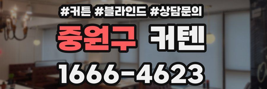 중원구 커텐