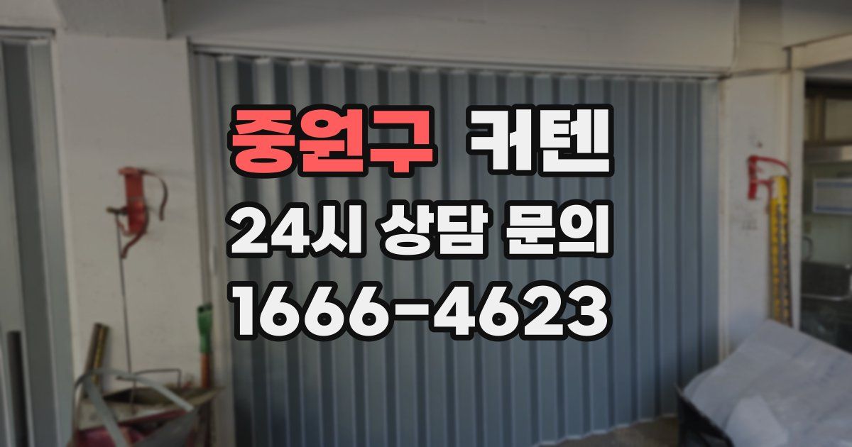 중원구 커텐