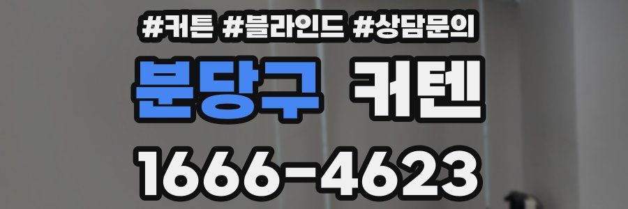 분당구 커텐