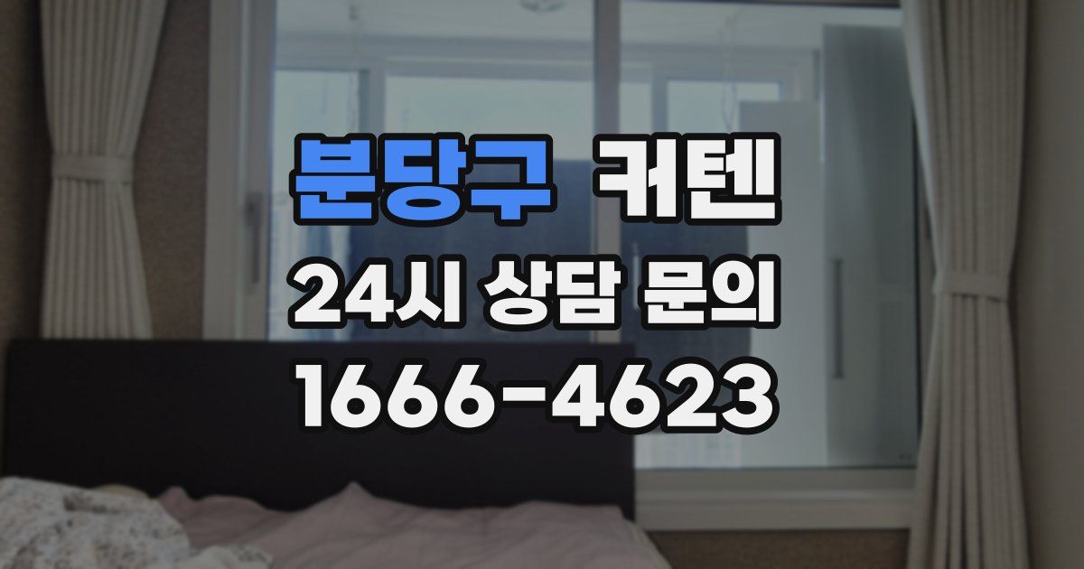 분당구 커텐