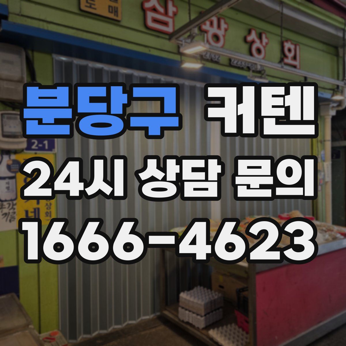 분당구 커텐