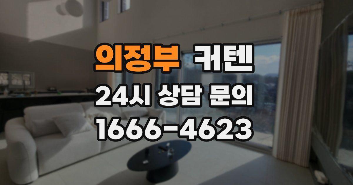 의정부 커텐