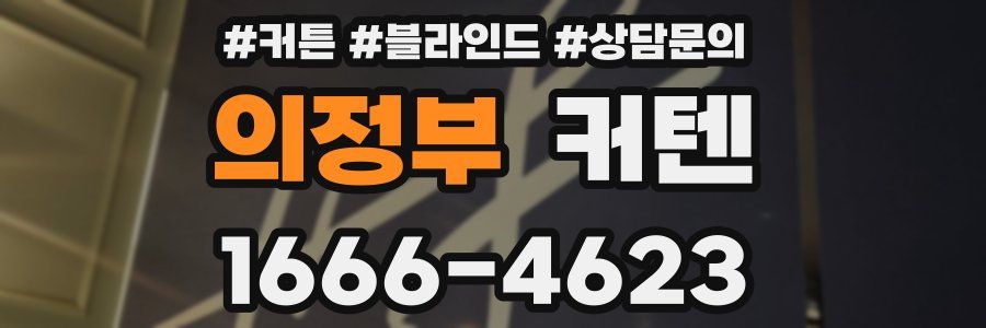 의정부 커텐