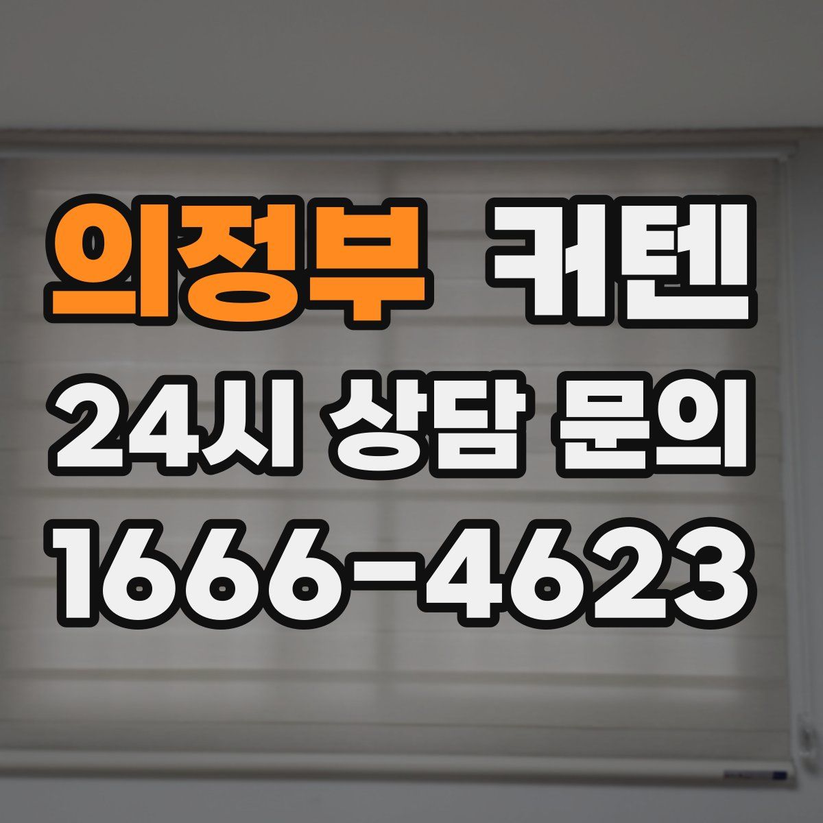 의정부 커텐