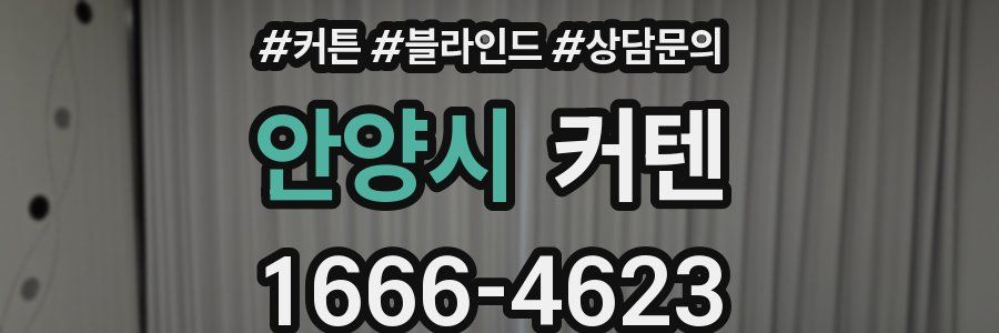 안양시 커텐