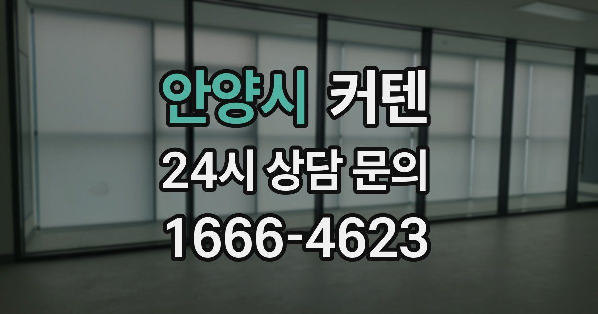 안양시 커텐