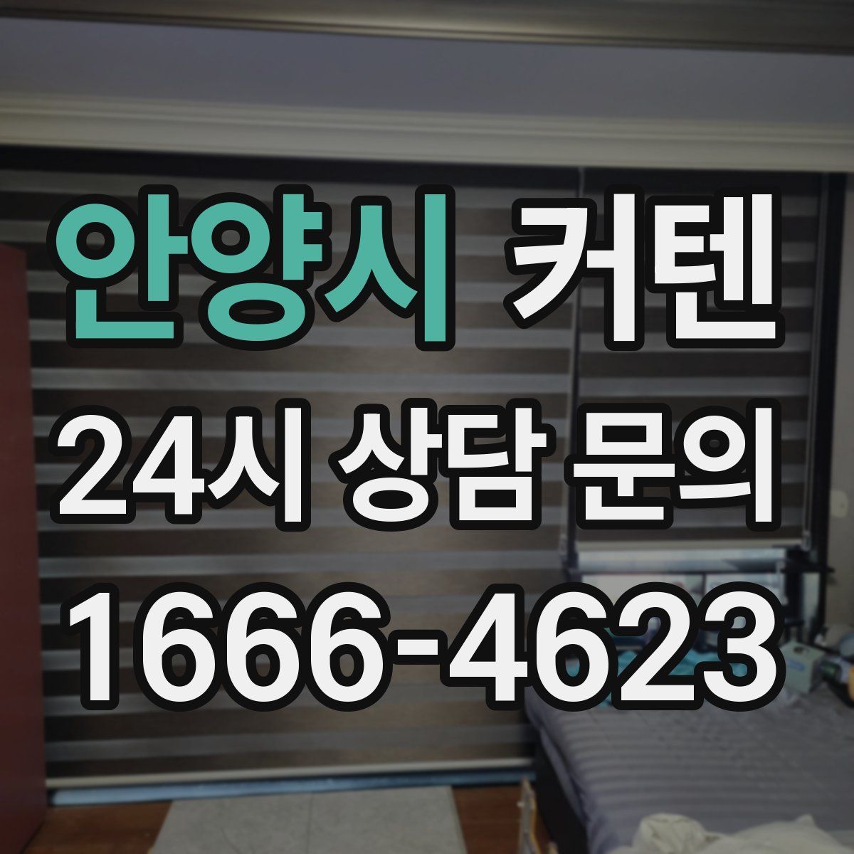 안양시 커텐