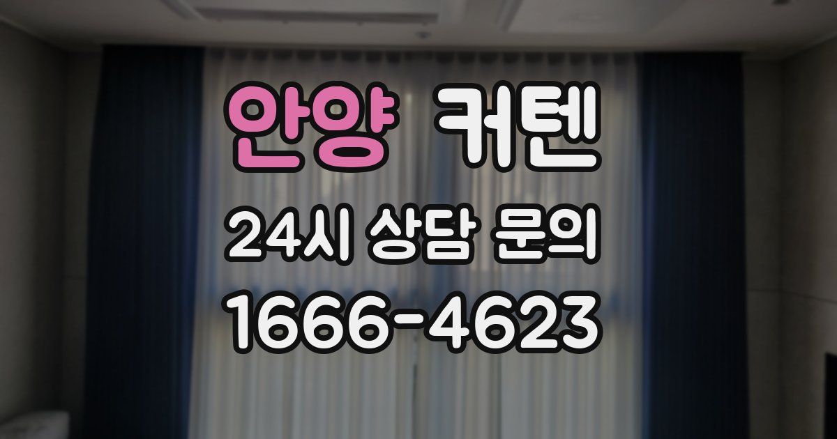 안양 커텐