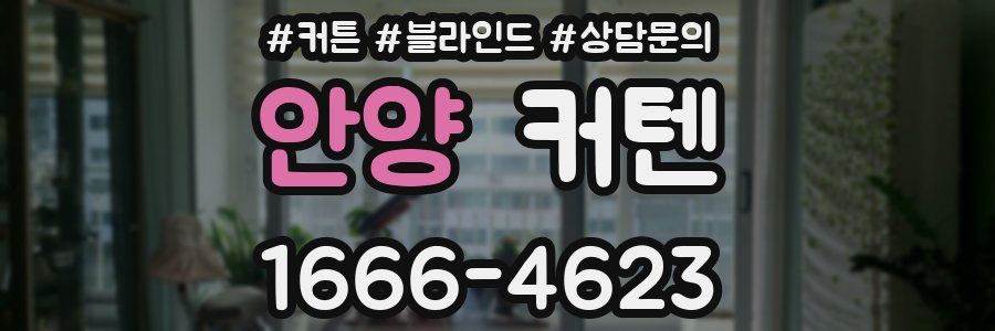 안양 커텐