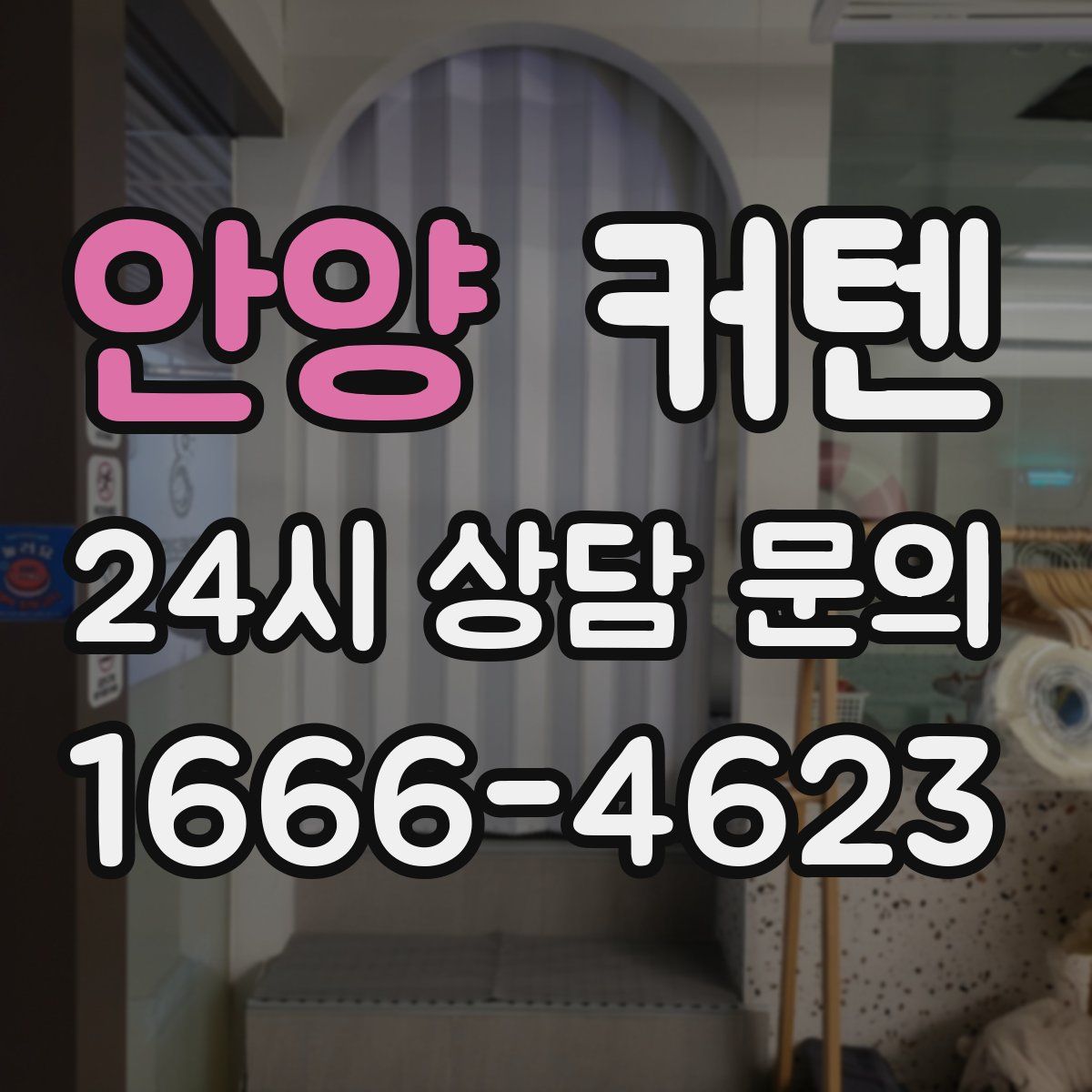 안양 커텐