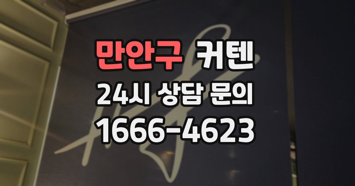 만안구 커텐