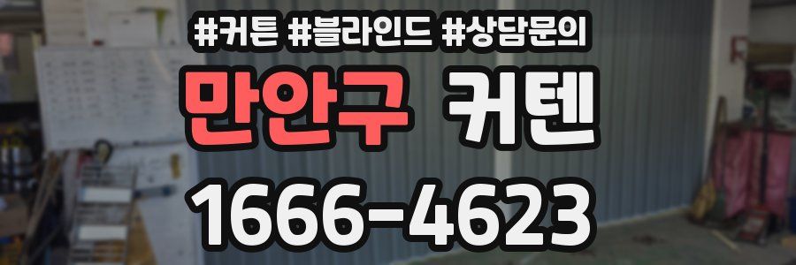 만안구 커텐