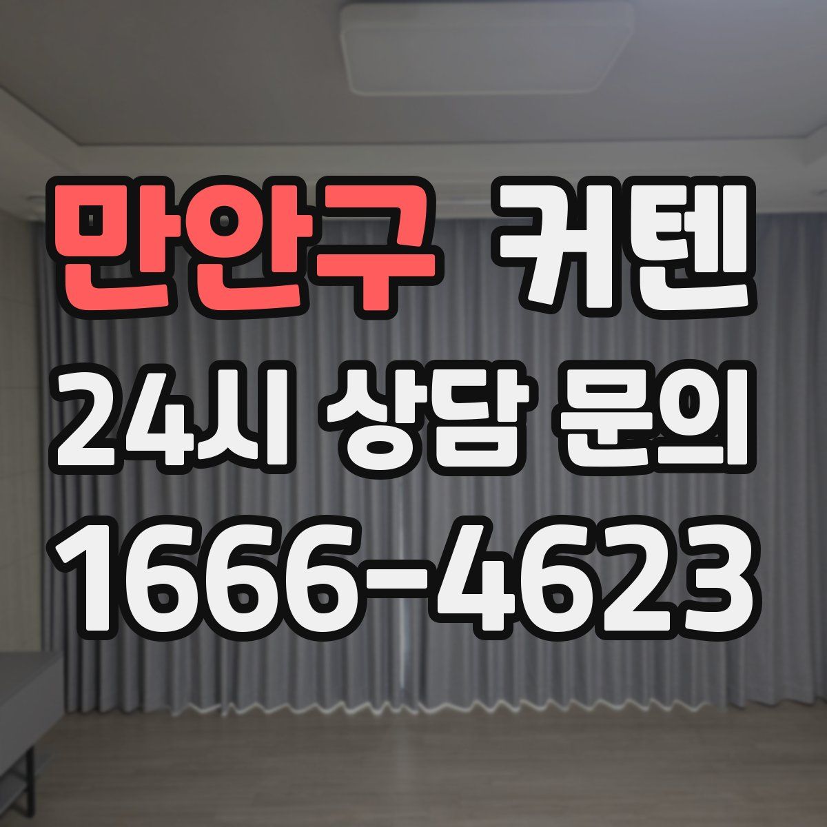 만안구 커텐
