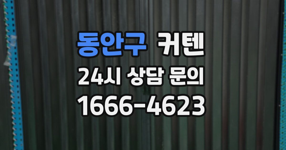 동안구 커텐