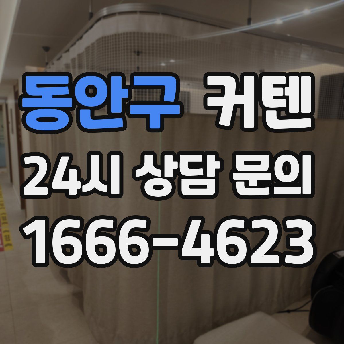 동안구 커텐
