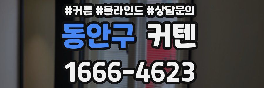 동안구 커텐
