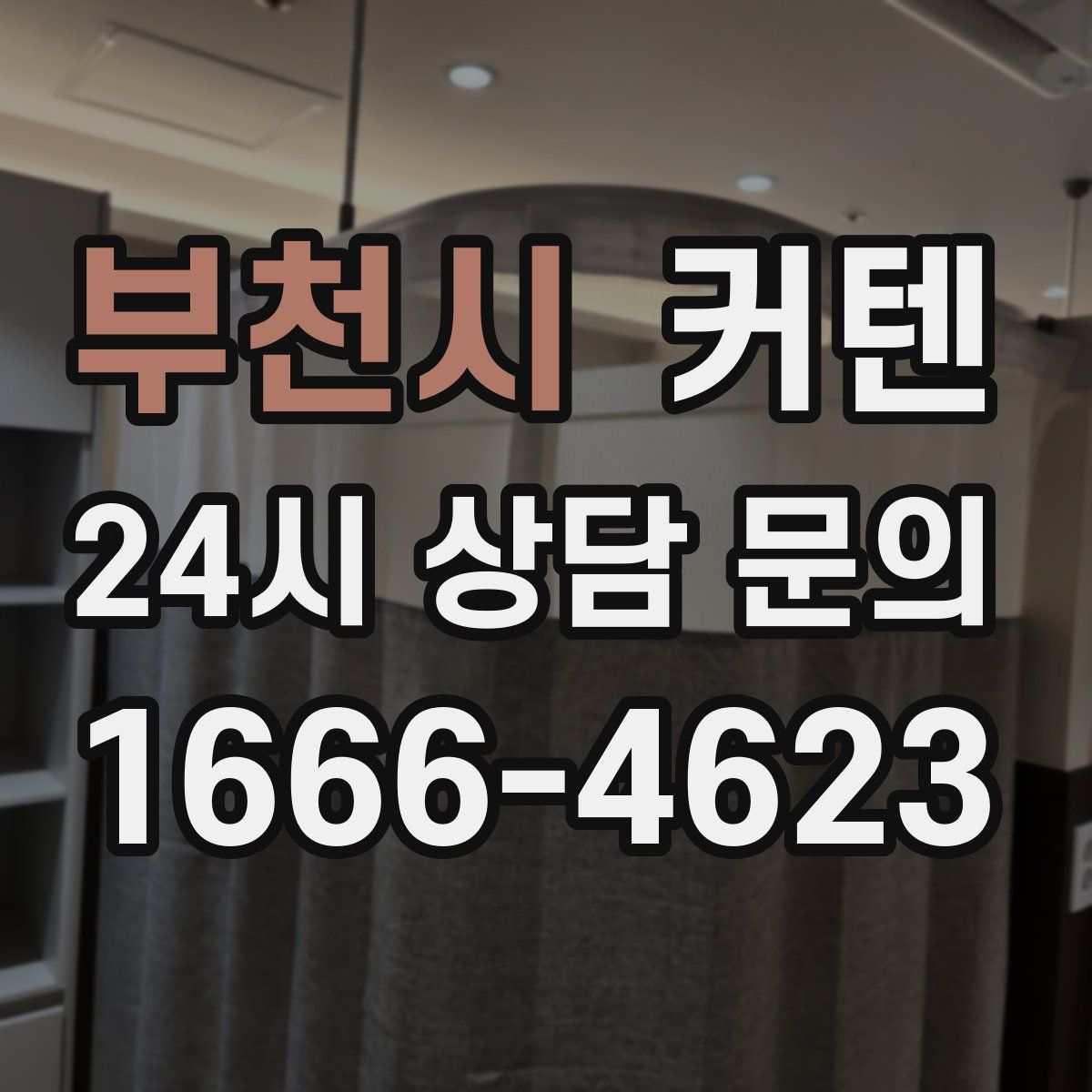 부천시 커텐