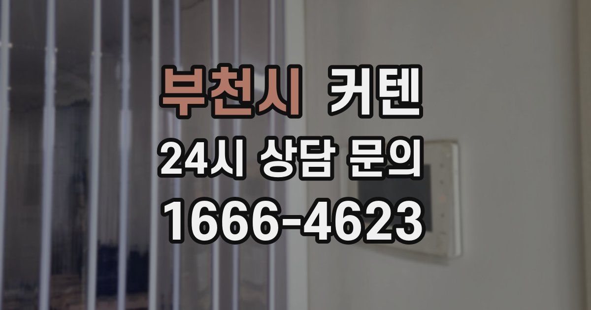 부천시 커텐