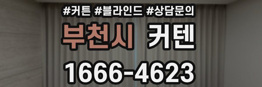 부천시 커텐