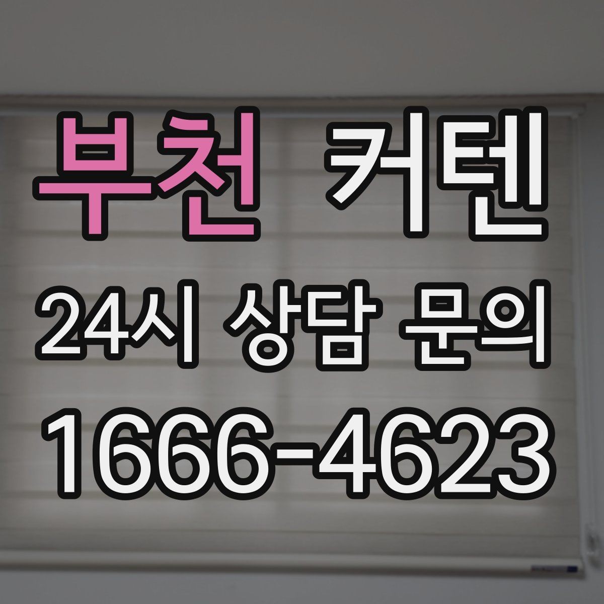 부천 커텐 견적 비교할 때 보는 기준