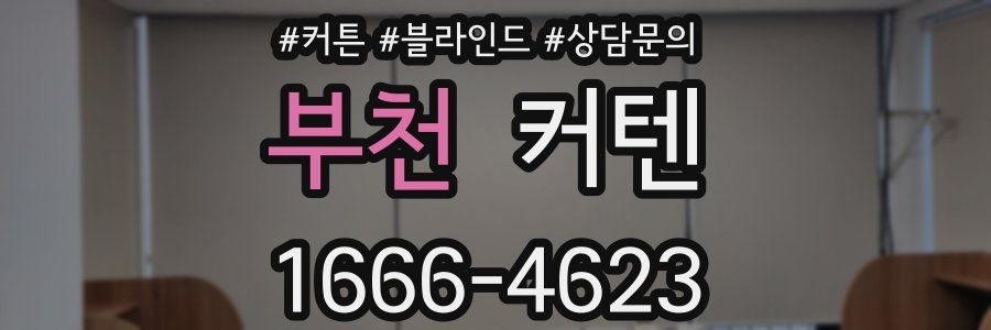 부천 커텐