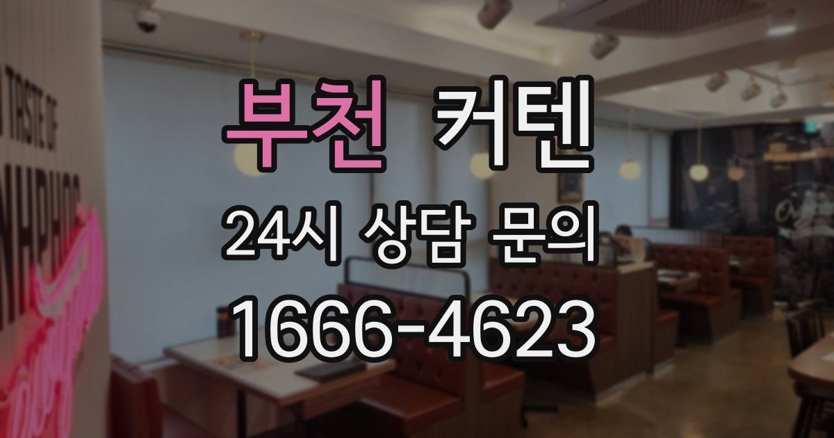 부천 커텐