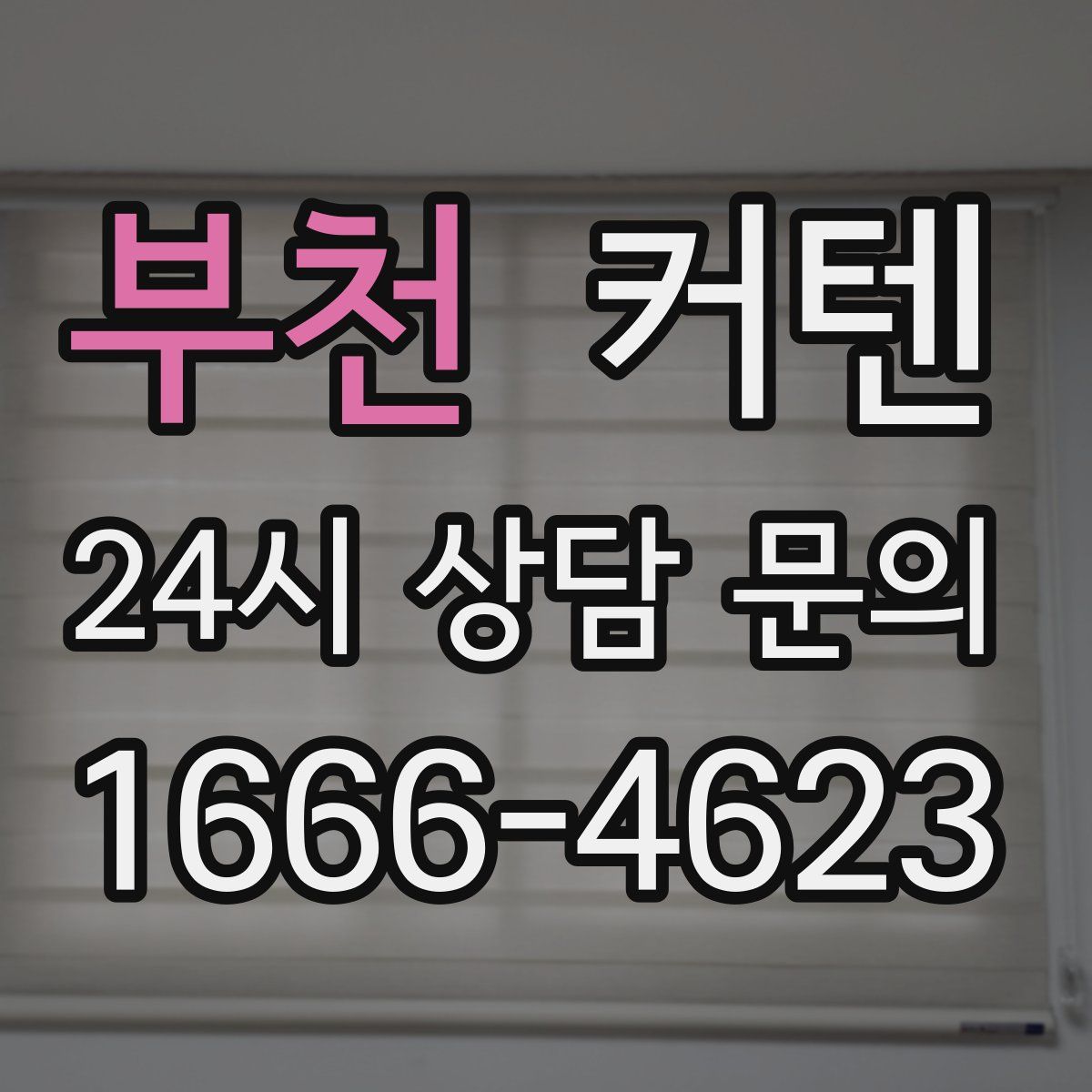 부천 커텐