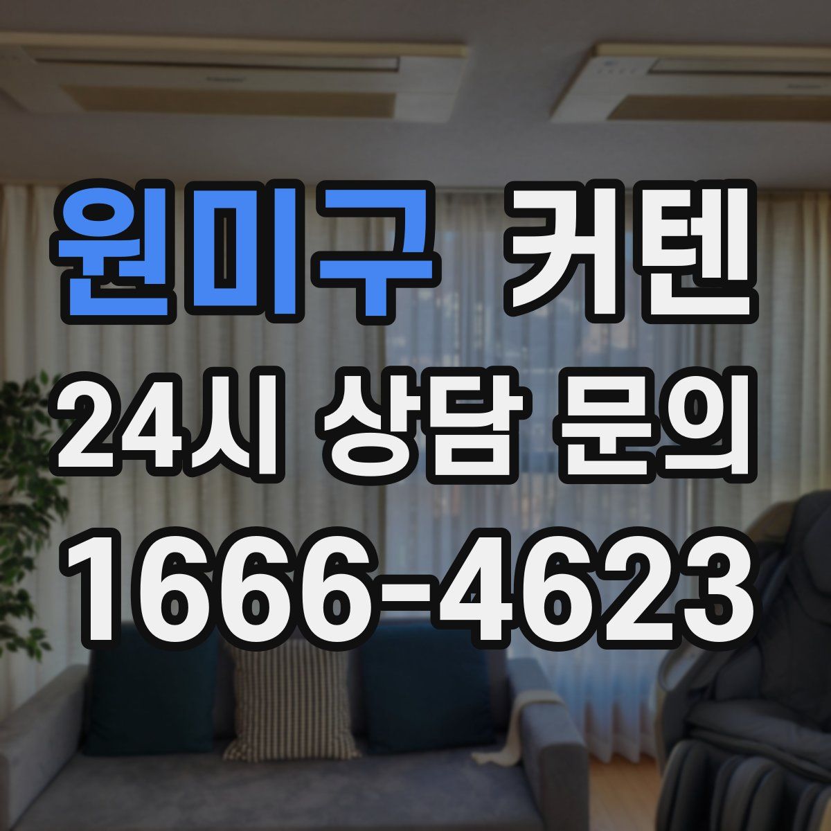 원미구 커텐