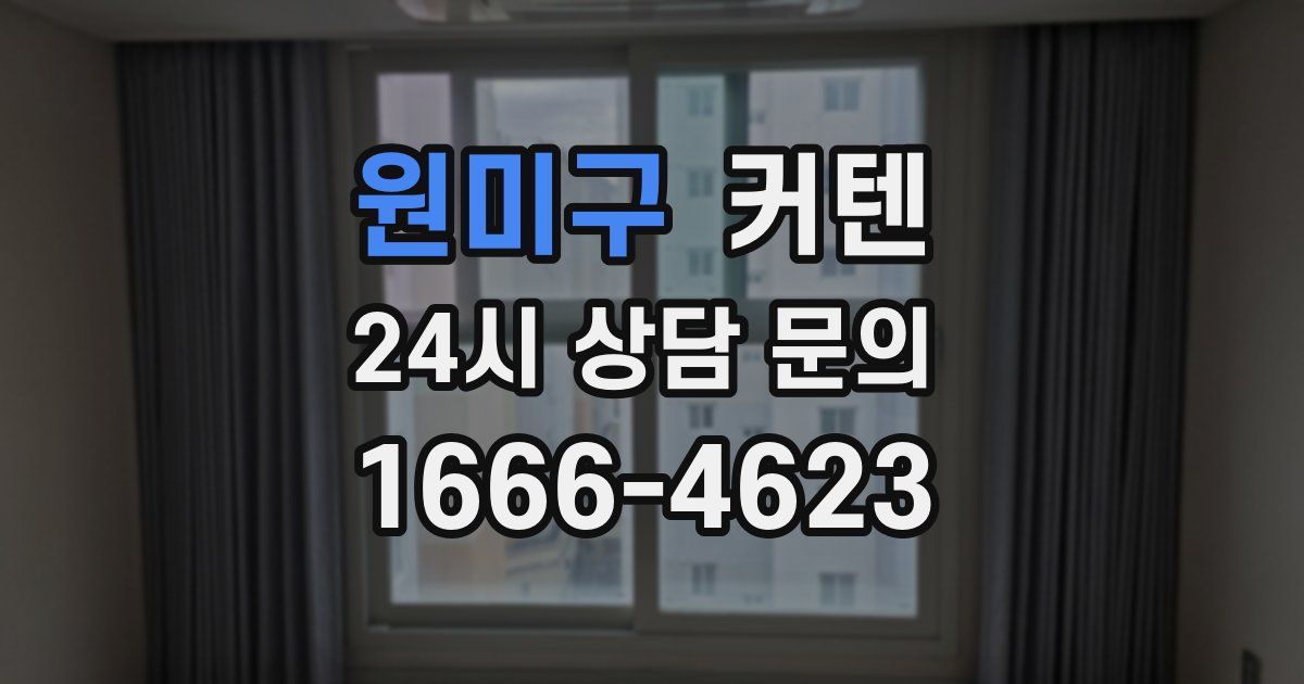 원미구 커텐