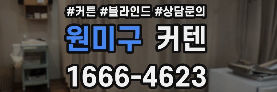 원미구 커텐
