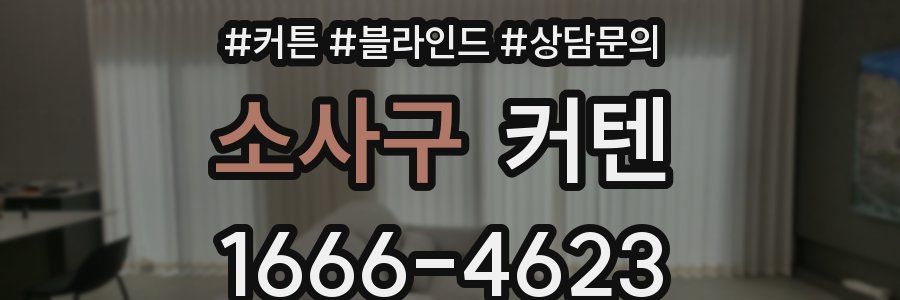 소사구 커텐