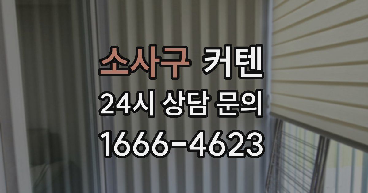 소사구 커텐