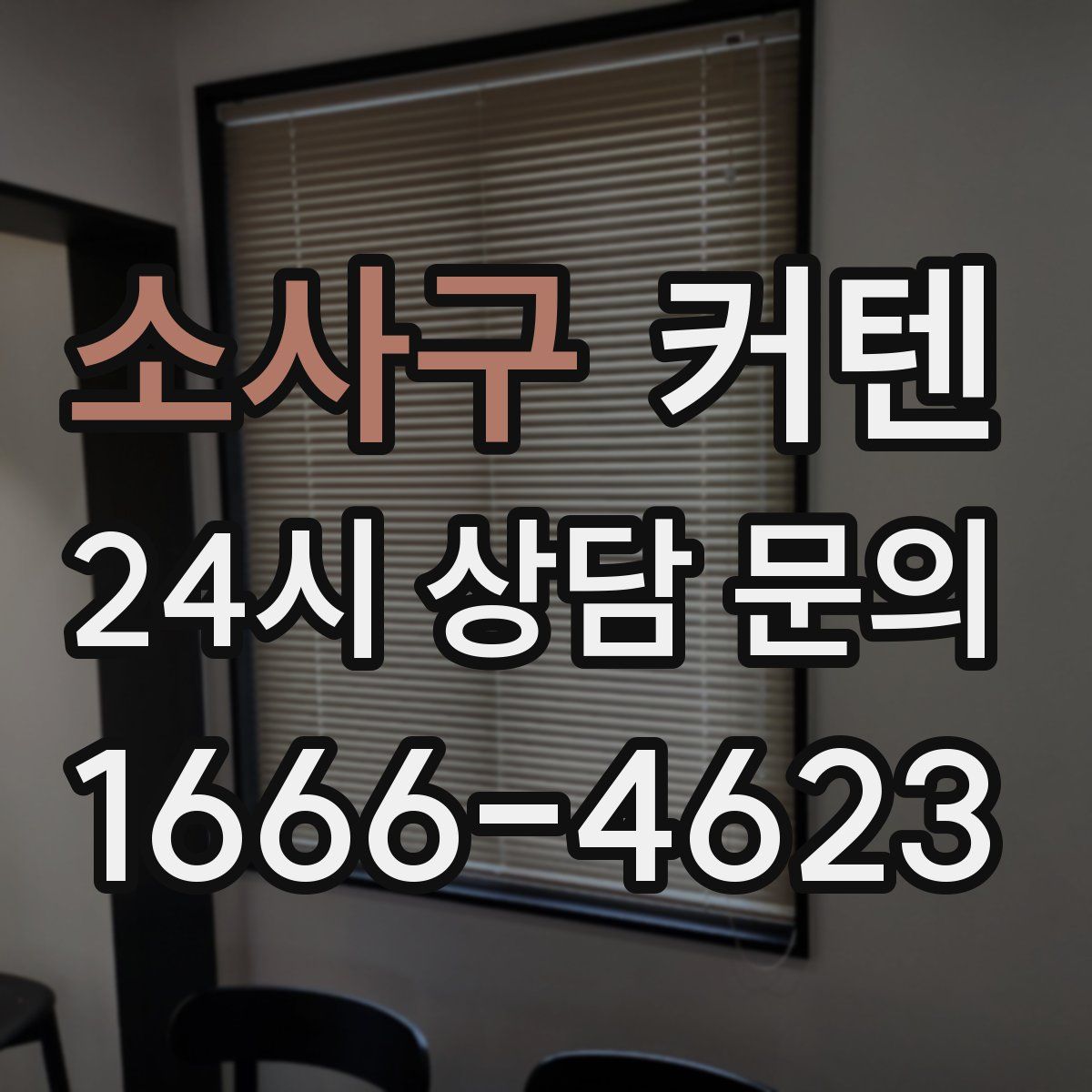 소사구 커텐