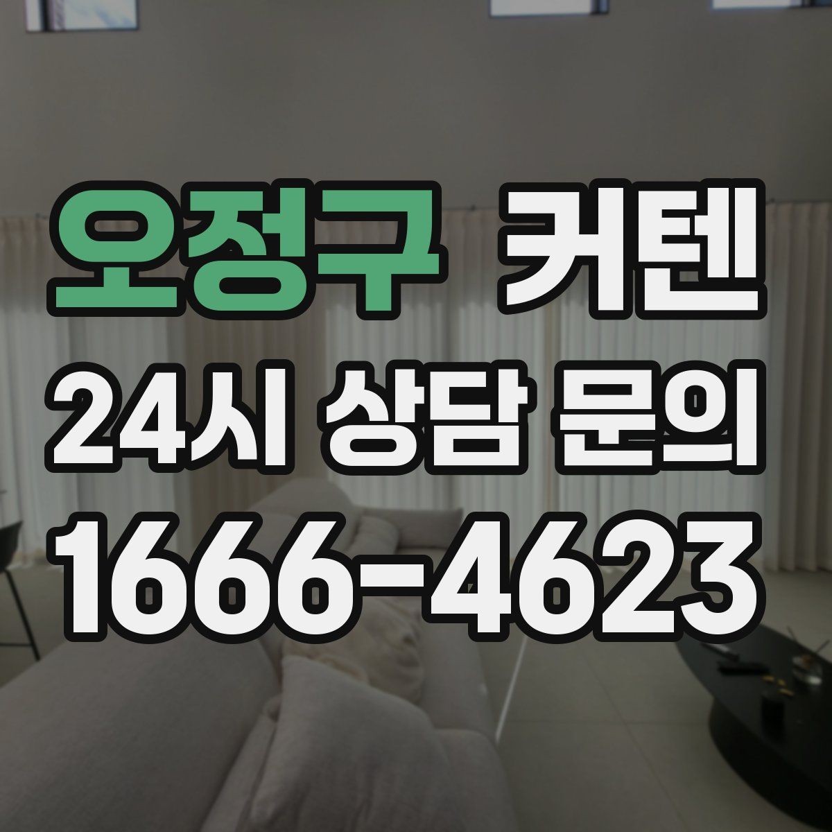 오정구 커텐 스타일을 바꿔보는 간단한 인테리어