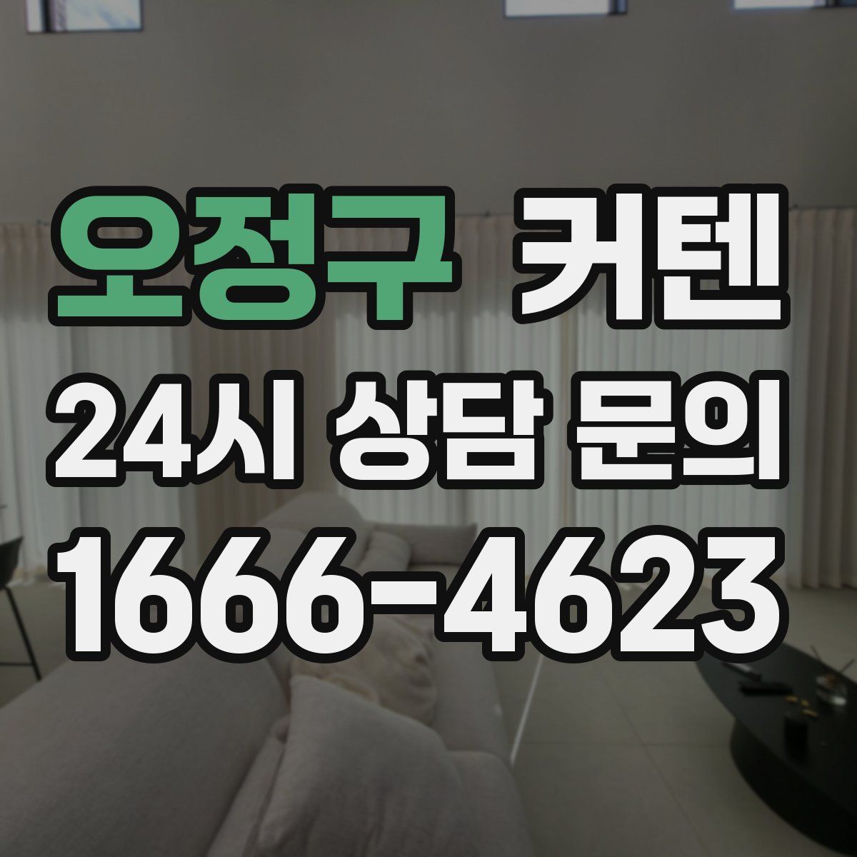 오정구 커텐