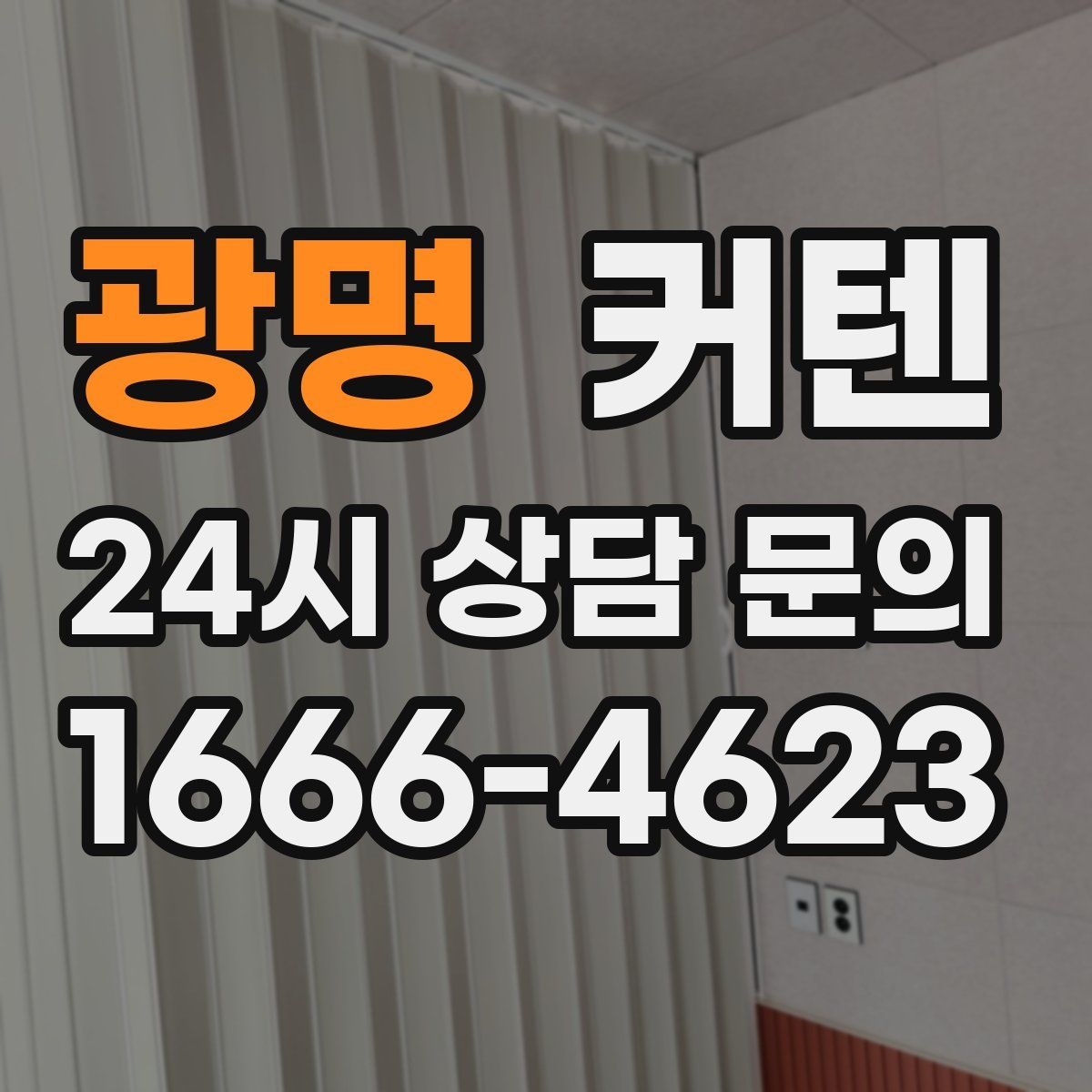 광명 커텐