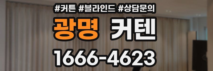 광명 커텐