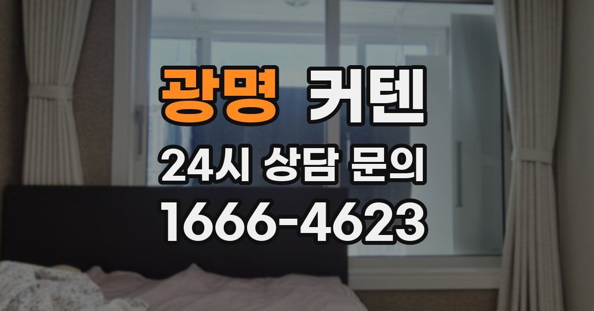 광명 커텐