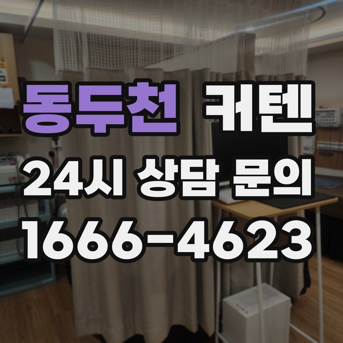 동두천 커텐