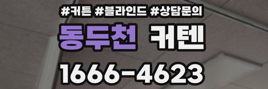 동두천 커텐
