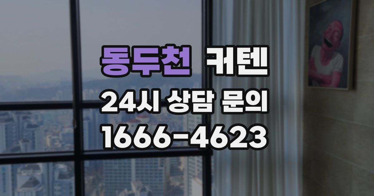 동두천 커텐