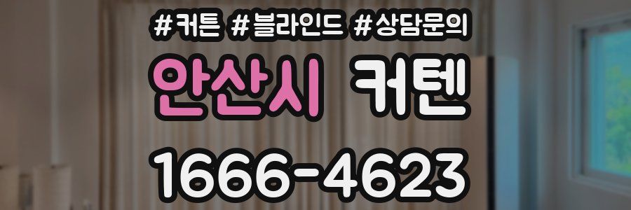 안산시 커텐