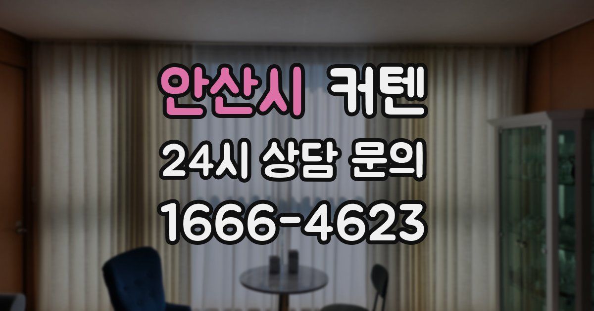 안산시 커텐