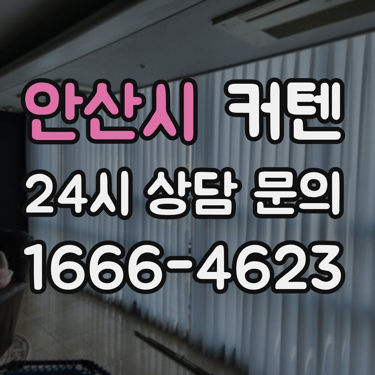 안산시 커텐