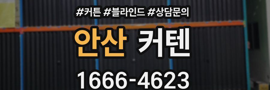 안산 커텐