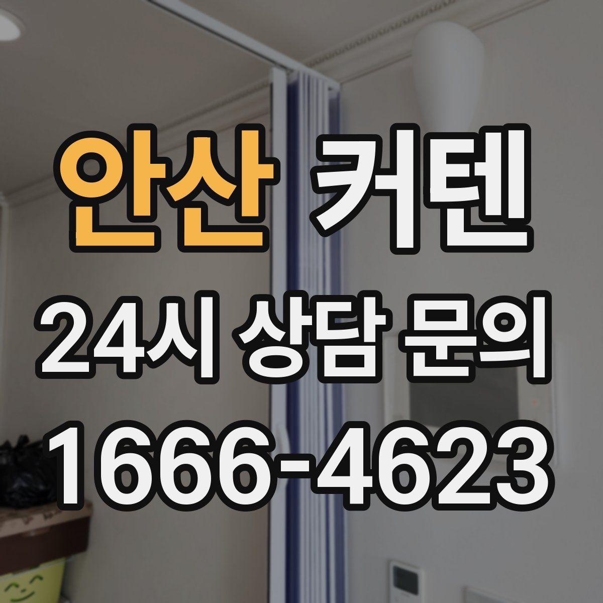 안산 커텐