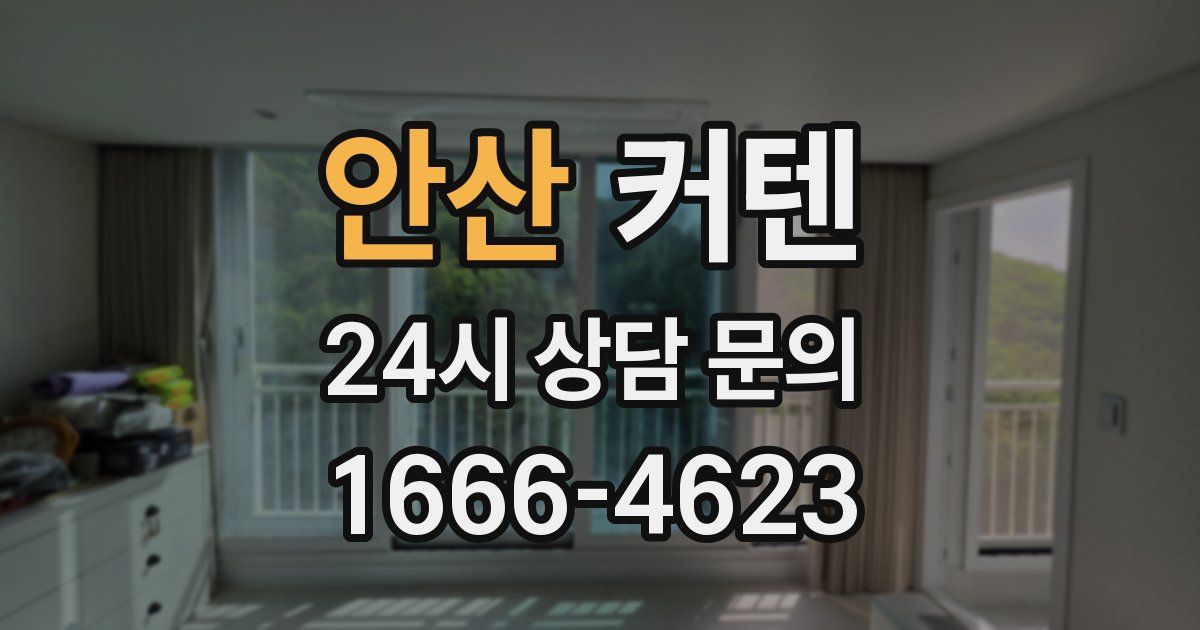안산 커텐