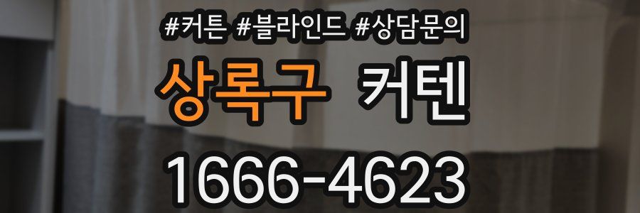 상록구 커텐