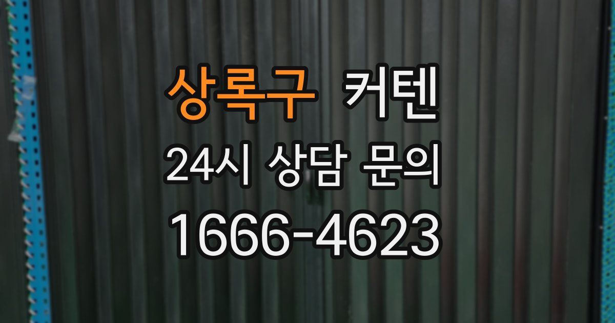상록구 커텐