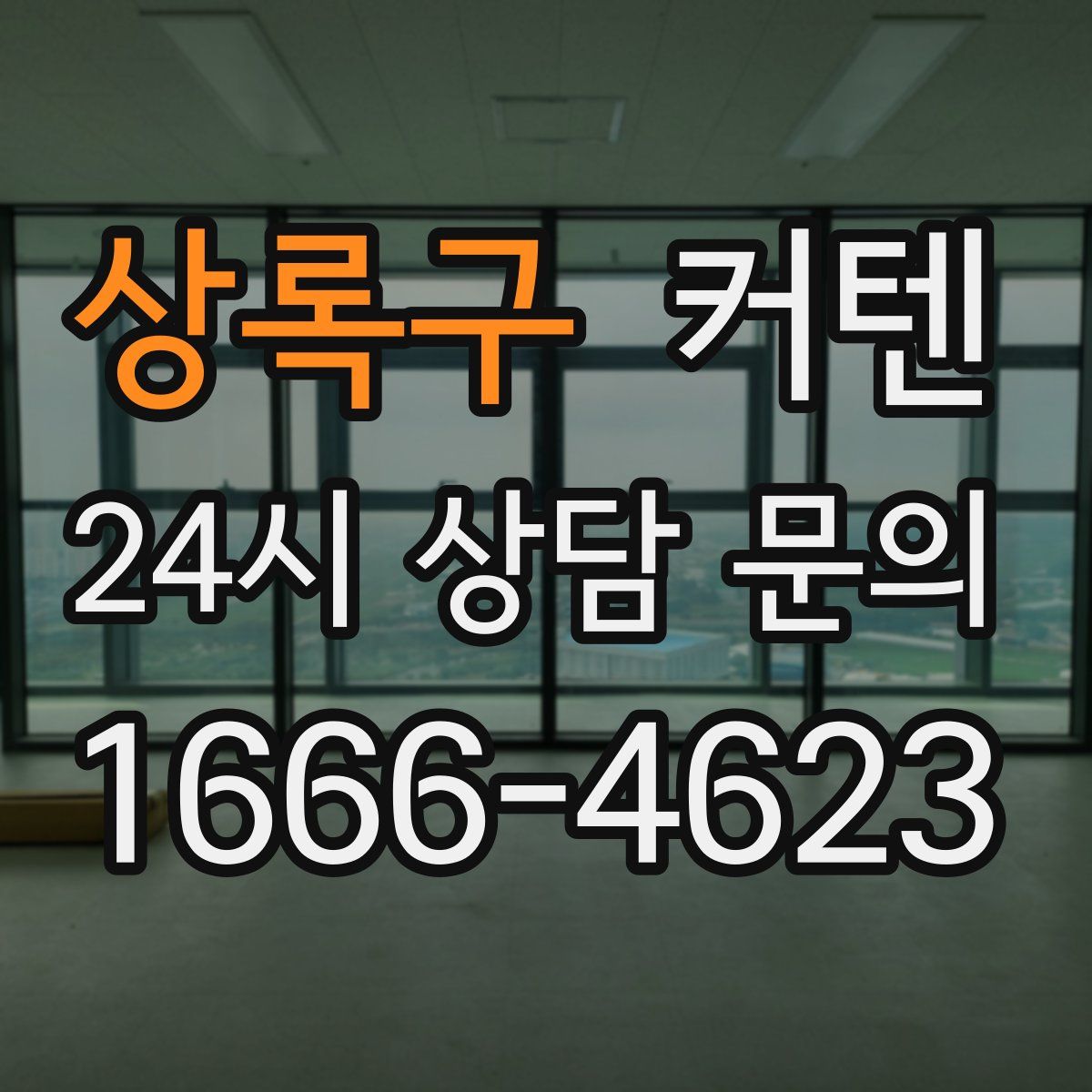 상록구 커텐